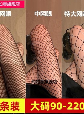 大码渔网袜胖mm200斤性感网眼丝袜黑色连裤女大中小网格袜
