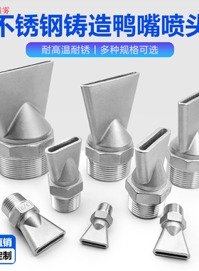 304不锈钢铸造鸭嘴扇形喷嘴扁头喷水头吹气冷却喷头耐高温缝隙式