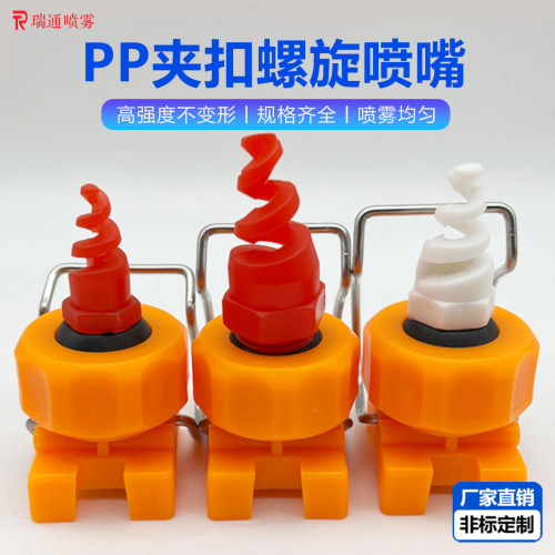 万向可调夹扣螺旋除尘降温喷嘴