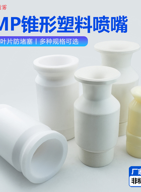 ABS塑料SMP大流量实心锥喷嘴四氟铁氟龙防堵PP脱硫喷淋喷头防腐蚀