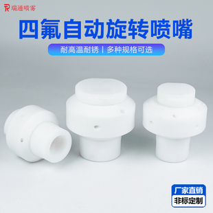 特氟龙PTFE喷淋球360度四氟旋转喷嘴27500槽罐反应釜进料清洗喷头