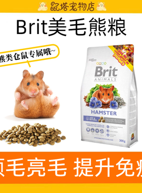 满49包邮德国Brit美毛粮金丝熊粮合成粮配粮磨牙饲料粮食仓鼠粮