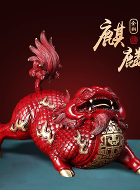 客厅麒麟摆件全铜红色玄关工艺品