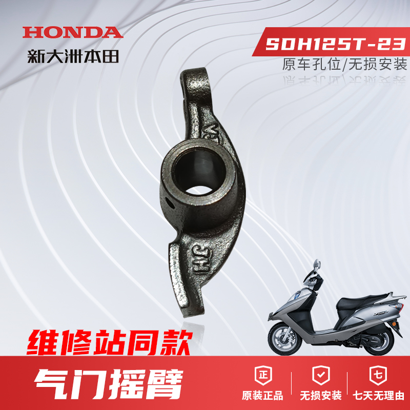 原装原厂气门摇臂新大洲本田