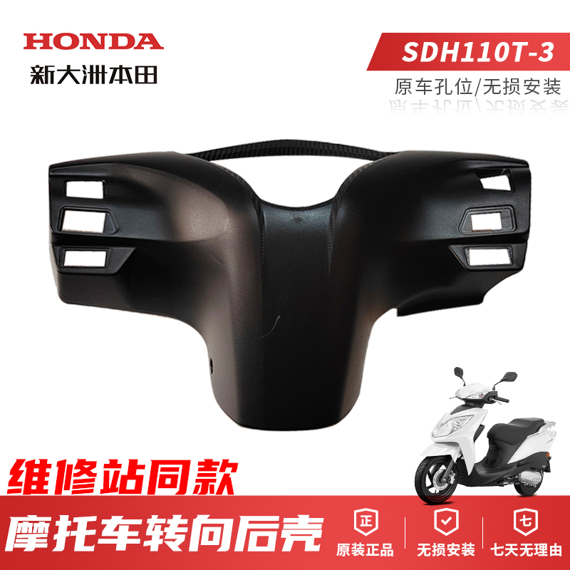 正品新大洲本田摩托车外壳SDH110T-3转向后壳原装原厂塑料壳配件