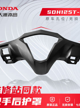正品新大洲本田Dio U+仪表壳SDH125T-35/38方向把后护罩原厂后壳
