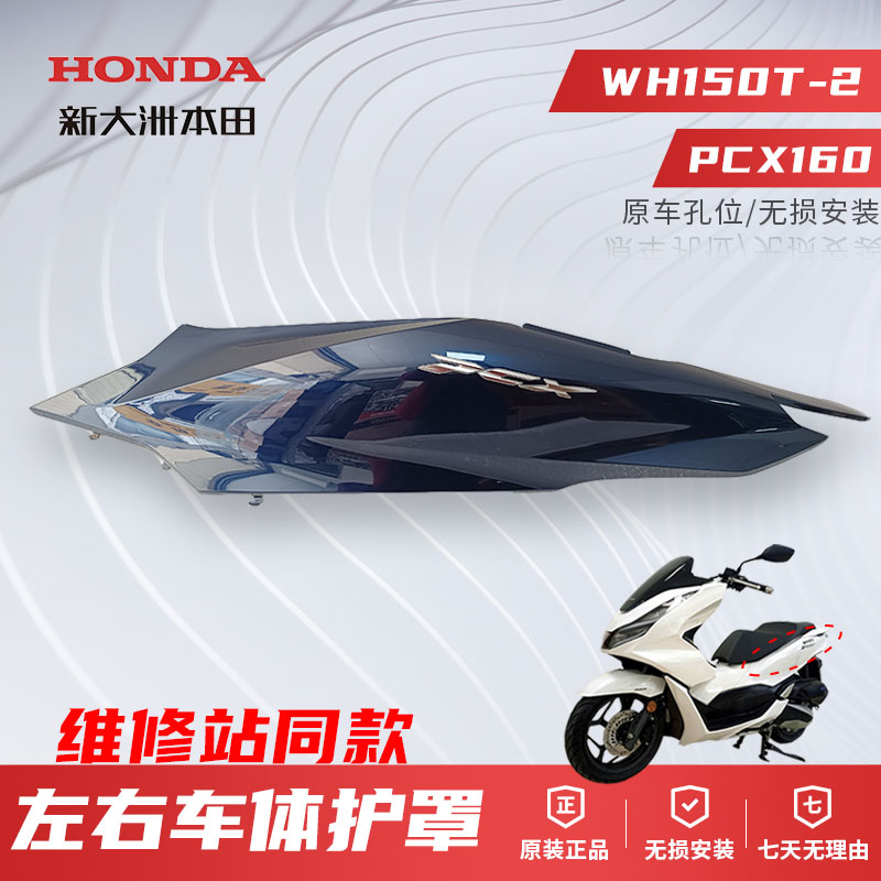 本田配件PCX160车体护罩原厂正品