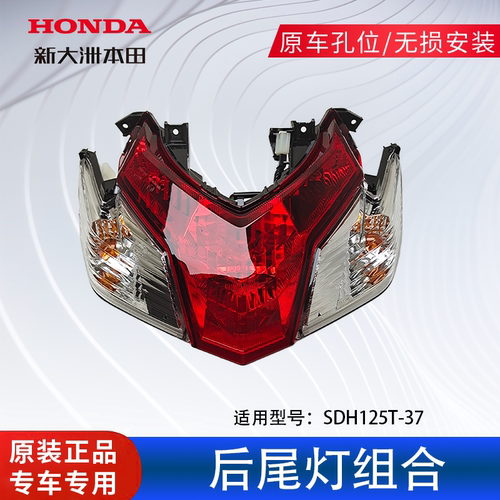 新大洲本田SDH125T-37尾灯组合