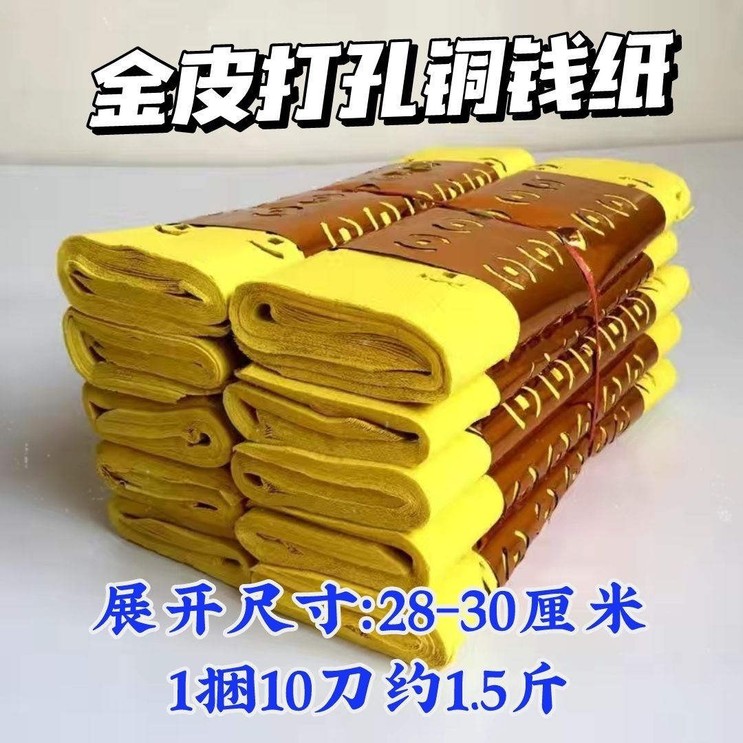 中元节祭祀打孔铜钱纸钱清明节