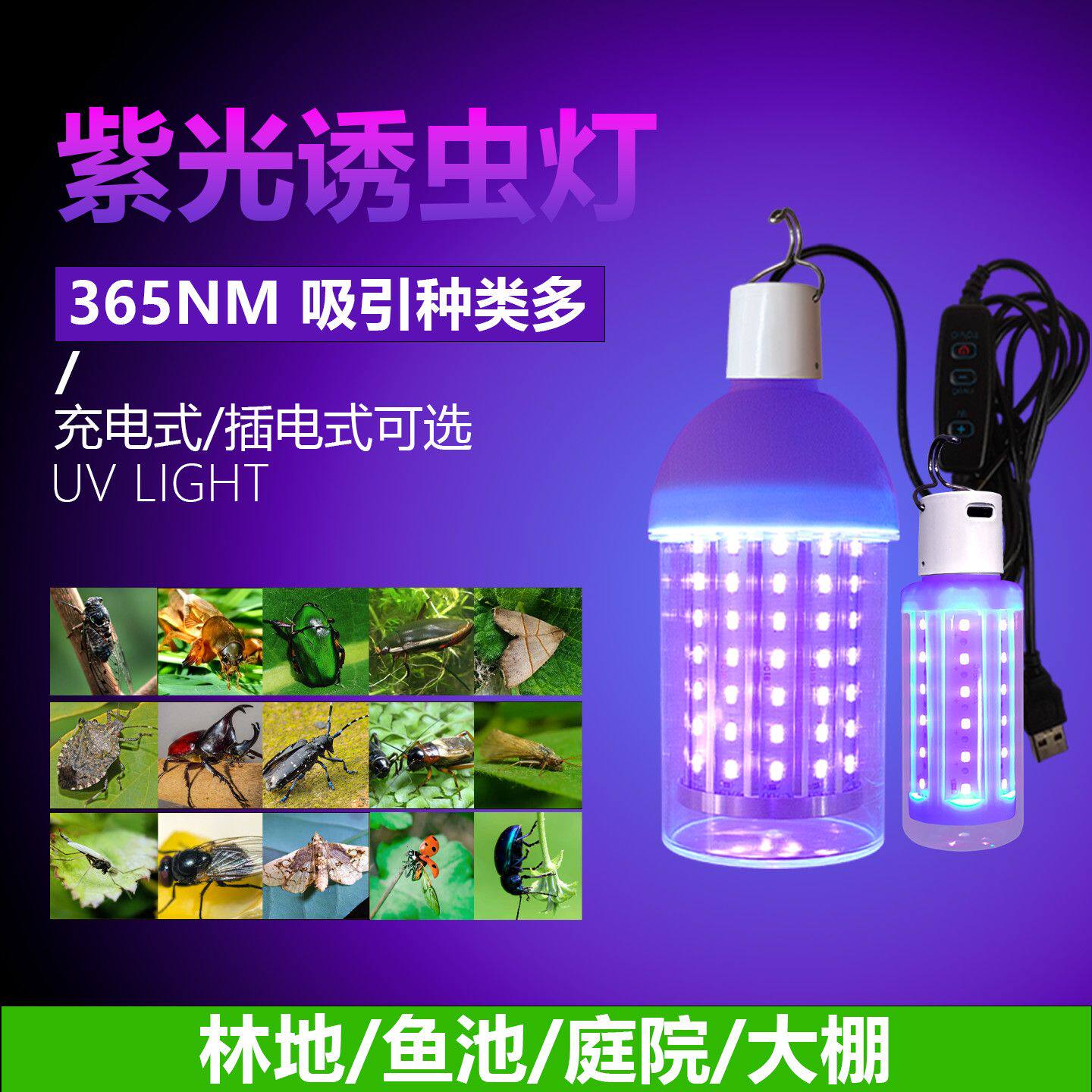 LED诱虫灯捕蝉灯知了诱捕灯蝼蛄金龟子紫光灯捕虫引虫灯鱼塘果园