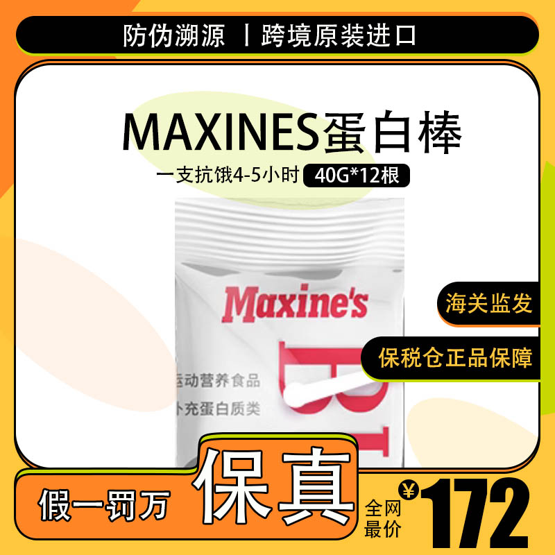 保税仓Maxines蛋白棒40g*12根饱腹代餐 女士控体高分离乳清蛋白 保健食品/膳食营养补充食品 乳清蛋白 原图主图