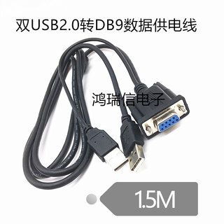 DB9母转双USB公数据供电线  串口转双USB线 232/ USB 数据加供电