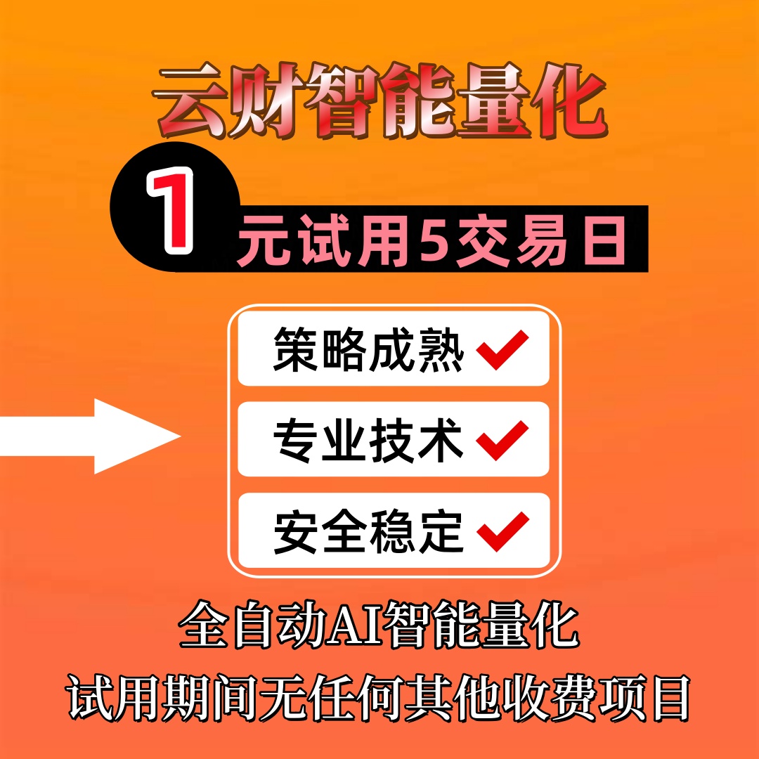 云财量化1元试用5个交易日股票全自动AI智能量化机器人软件策略