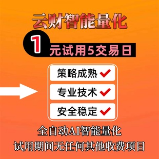 云財量化1元 試用5個交易日股票全自動AI智能量化機器人軟件策略