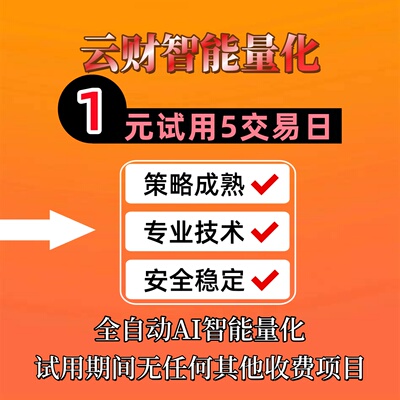 云财量化1元试用5个交易日股票全自动AI智能量化机器人软件策略