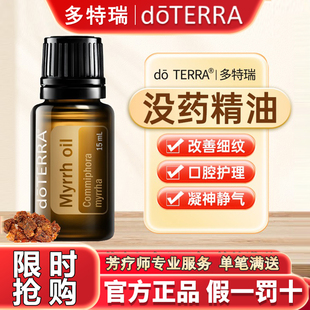 包邮 15ml香薰按摩油 doTERRA多特瑞没药精油官网正品 正品
