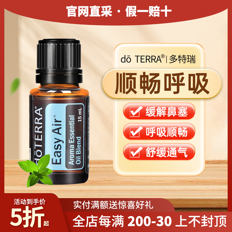 正品doTERRA多特瑞顺畅呼吸复方精油官网舒缓呼吸助眠香薰