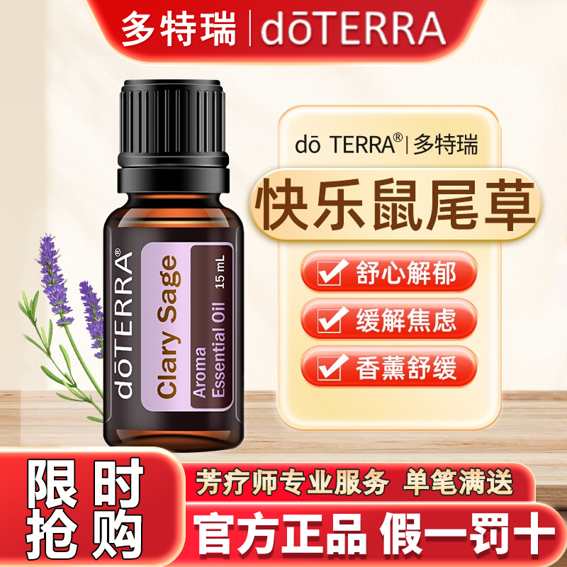 多特瑞快乐鼠尾草精油多拍更划算