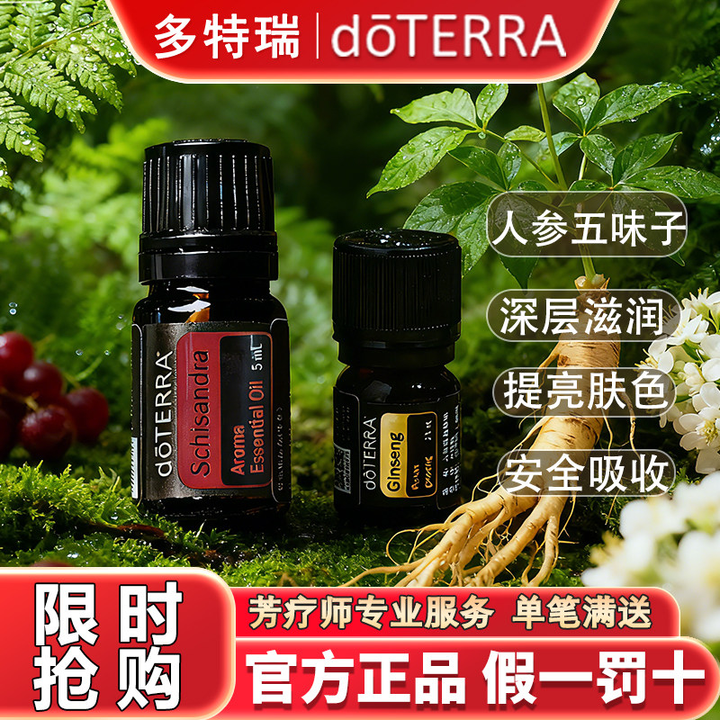 多特瑞人参精油五味子美国植物单方精油官网正品店滋养肌肤包邮