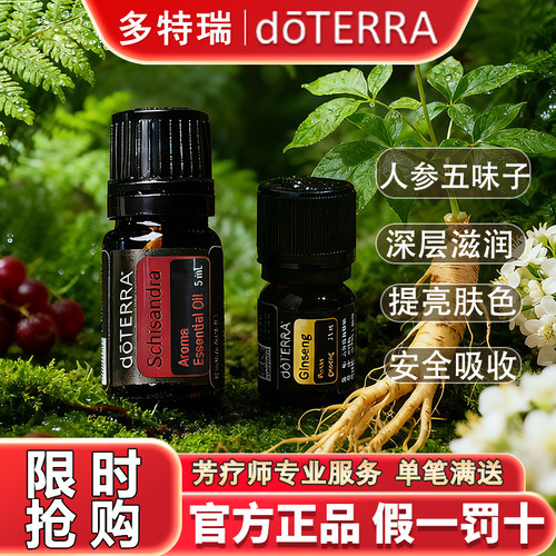 多特瑞人参精油五味子限时钜惠