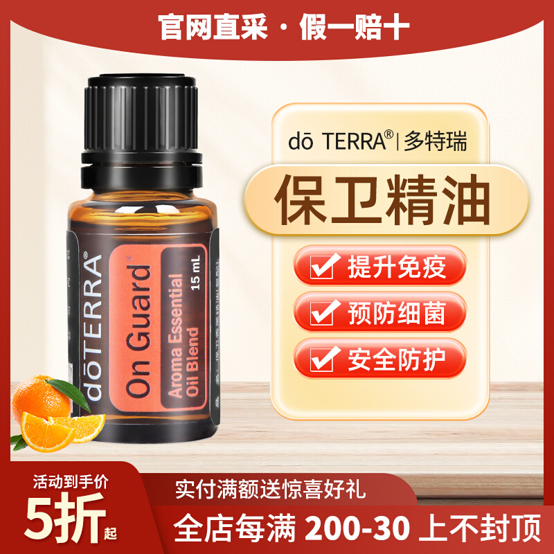 正品doTERRA多特瑞保卫复方精油官网净化空气舒缓防护香薰15ml 美容护肤/美体/精油 复方精油 原图主图