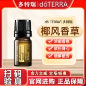 正品 doTERRA多特瑞椰风香草单方精油官网5mL甜美香气愉悦放松身心