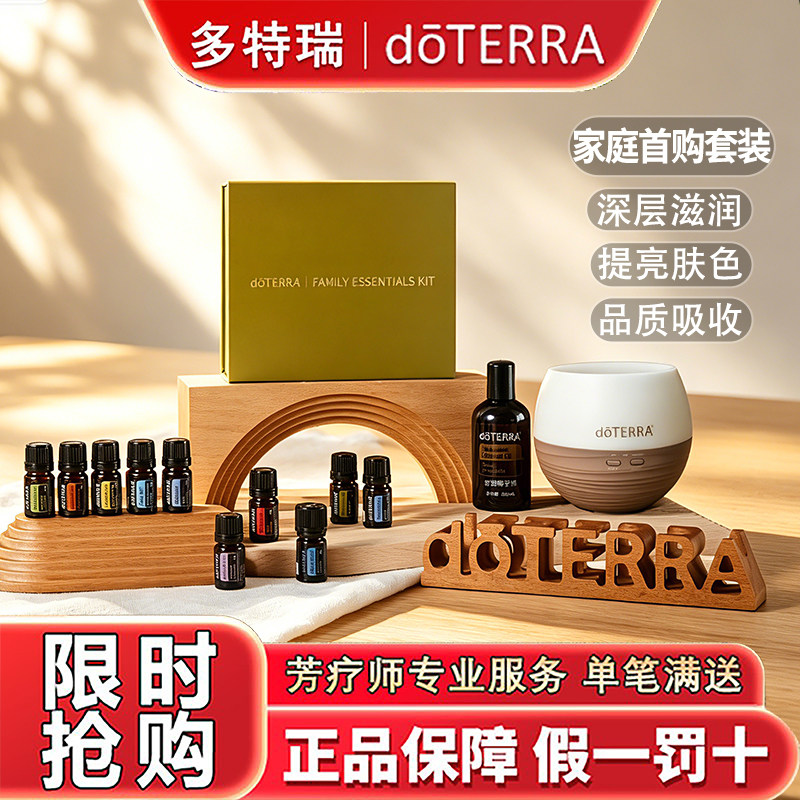 多特瑞家庭首购套装doterra官网正品5ml家庭医生套装单方复方精油