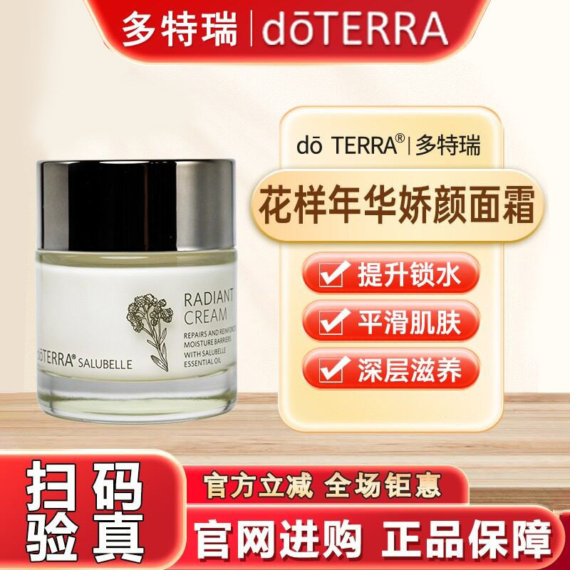 多特瑞精油doterra花样年华保湿面霜娇颜面霜30g