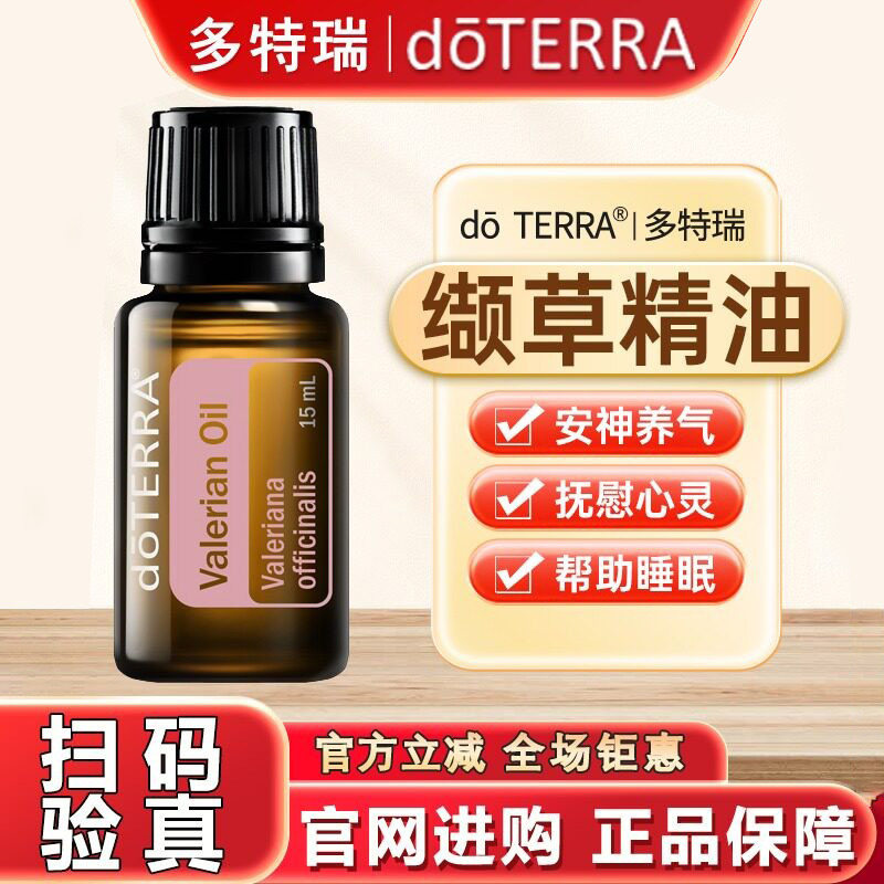 美国doterra多特瑞官网正品缬草精油安神助眠浓郁香薰