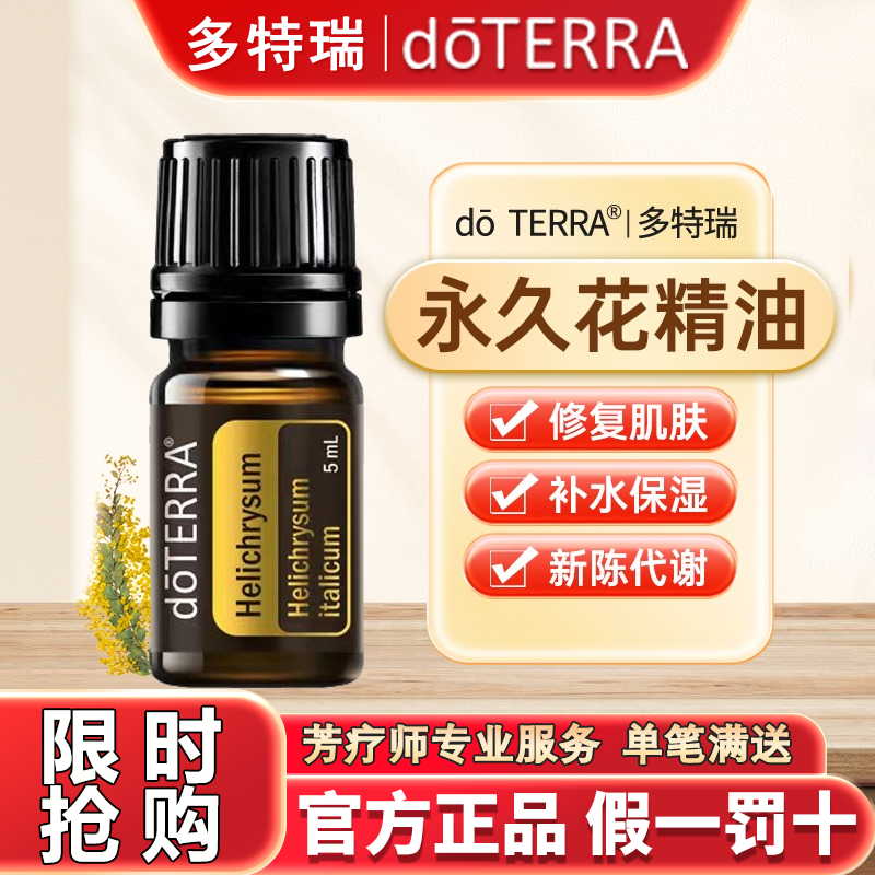 正品doTERRA多特瑞官网永久花单方精油紧致皮肤舒缓情绪香薰5ml