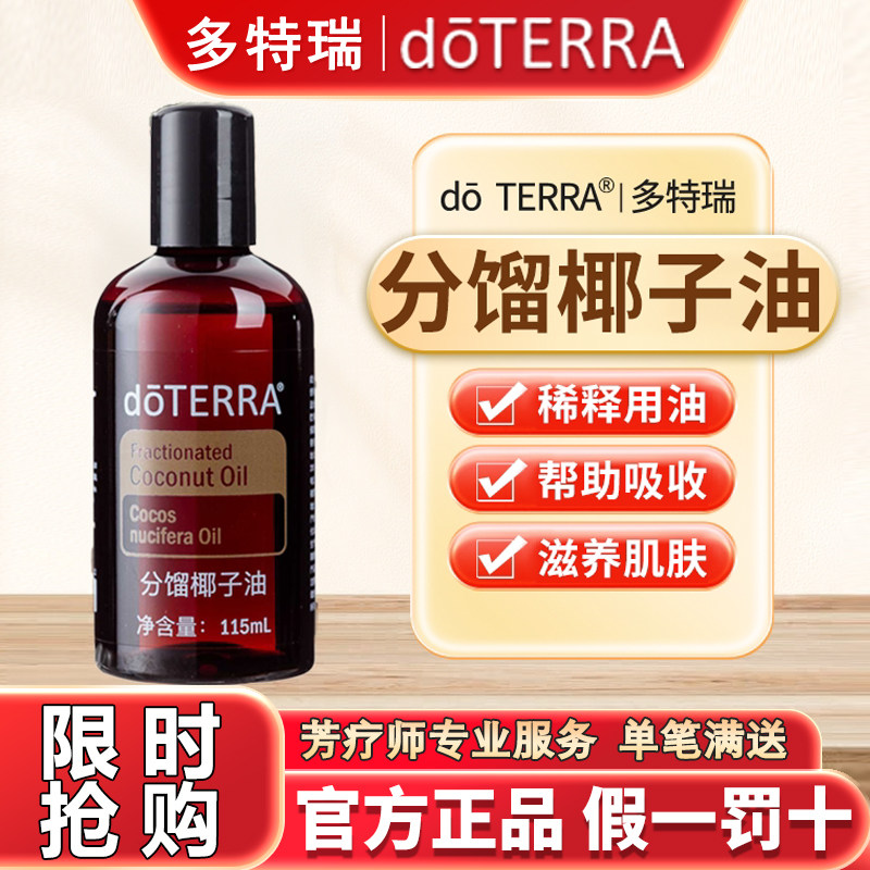 正品doTERRA多特瑞椰子油舒缓滋润精油基底油官网SPA按摩油115ml