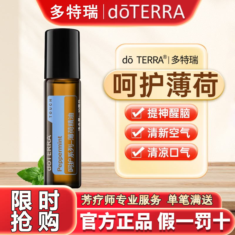 多特瑞呵护薄荷精油多拍更划算