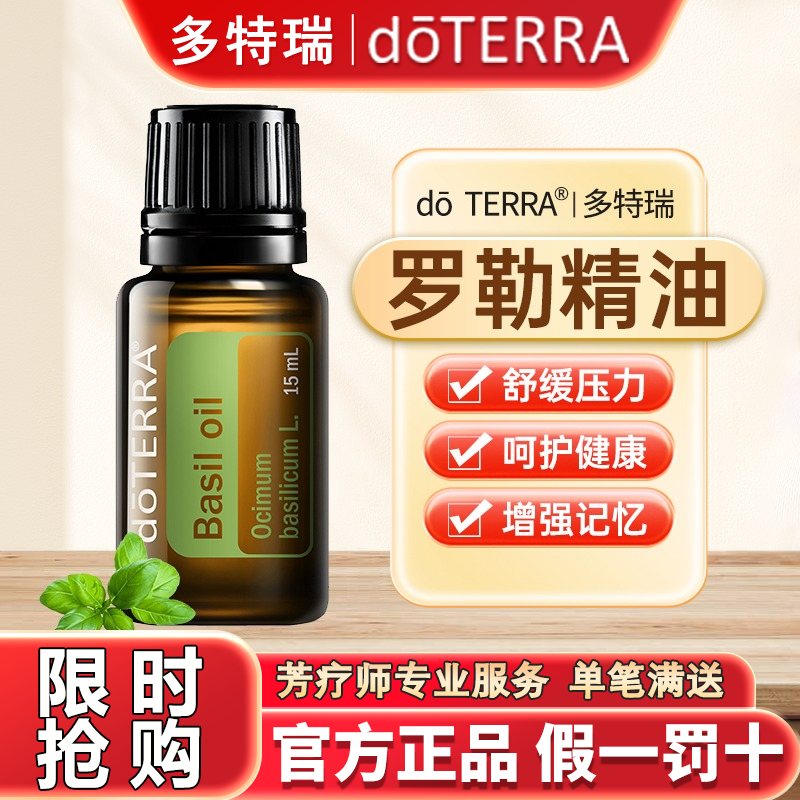 doTERRA多特瑞罗勒精油官网正品15ml改善疲劳调节情绪植物油