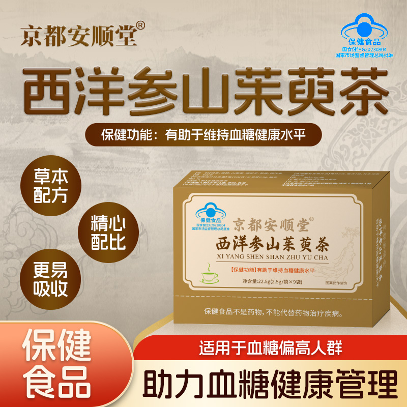京都安顺堂西洋参山茱