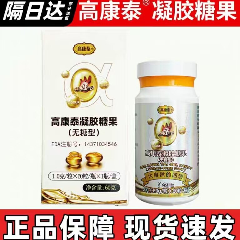 极睡正品【假一赔十】高康泰凝胶糖果无糖型夹心型凝胶糖果胶囊图片