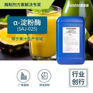 夏盛食品级α淀粉酶SAJ 酶制剂 025果汁澄清 降低果汁麦芽糖指标