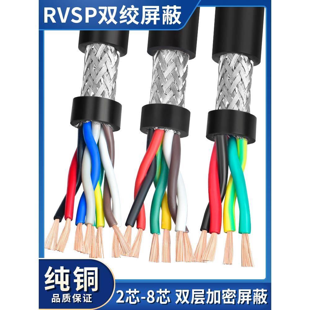 纯铜RVSP双绞屏蔽线2 4 6 8芯0.2 0.3 0.5 0.75平方485通讯信号线