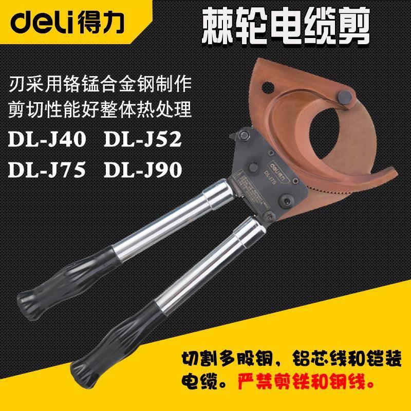 得力电缆剪齿轮剪刀棘轮式电线剪线钳J40 J52 J75 J95 大型线缆剪