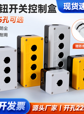塑料黄色3孔防水防尘带灯急停按钮盒指示灯开关控制盒22mm1-5孔