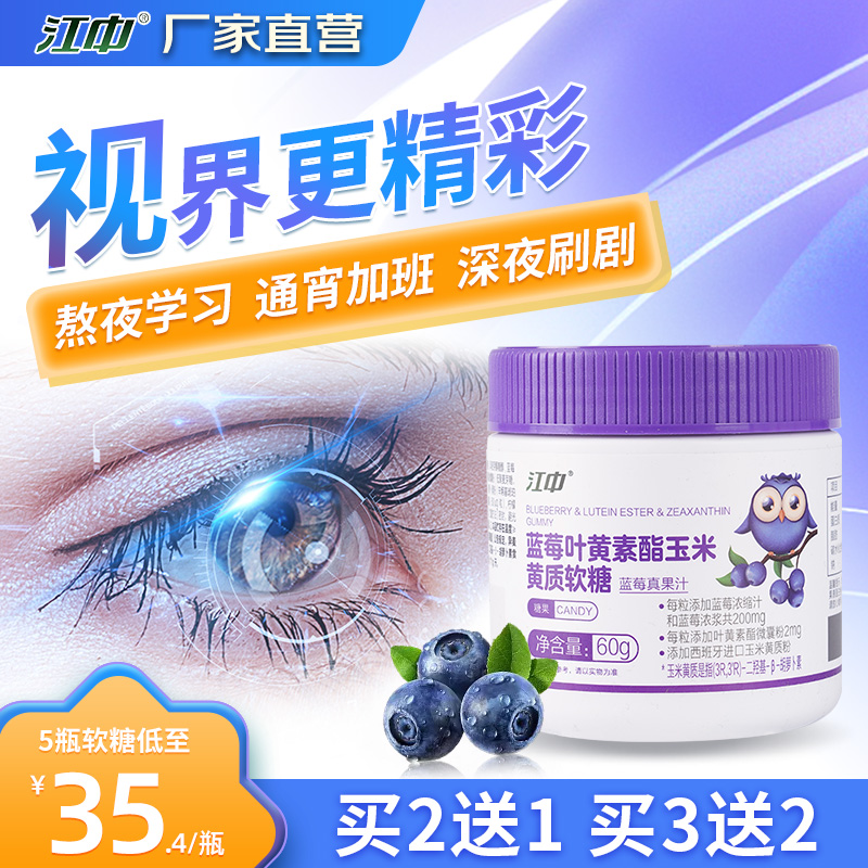 江中蓝莓叶黄素酯玉米黄质软糖正品官方旗舰店成人压片糖果