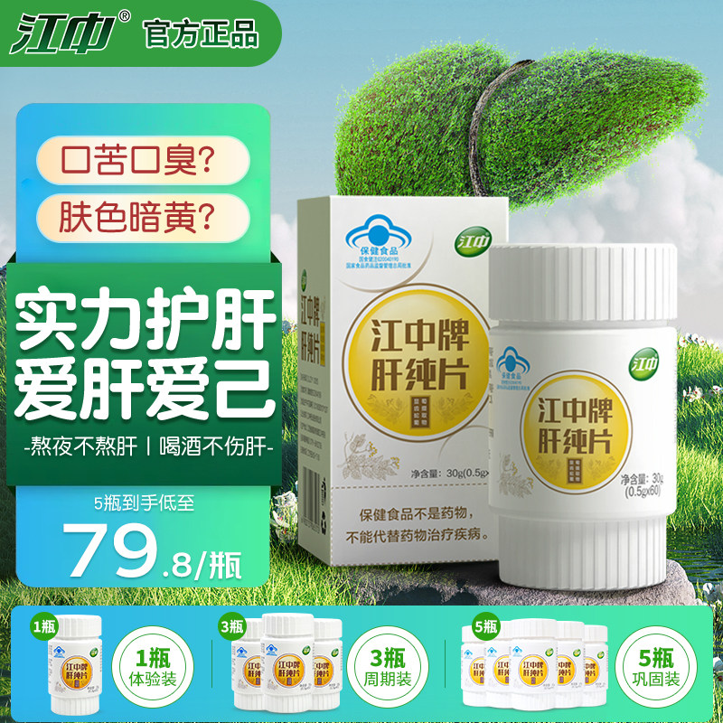 江中牌肝纯片辅助保护化学性肝损伤养肝护肝片熬夜加班应酬喝酒B