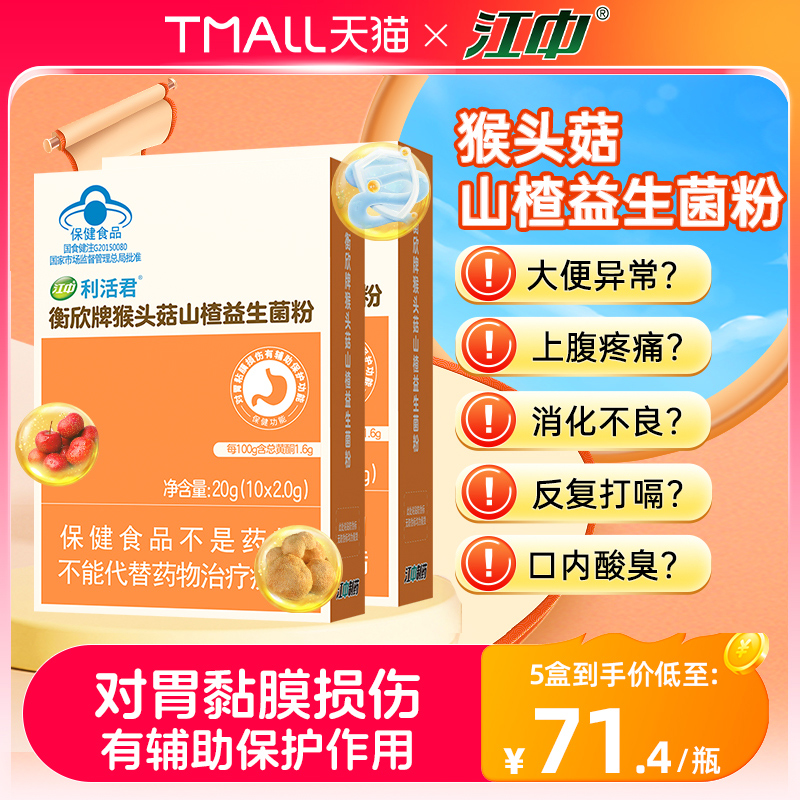 江中猴頭菇益生菌保護胃粘膜損傷