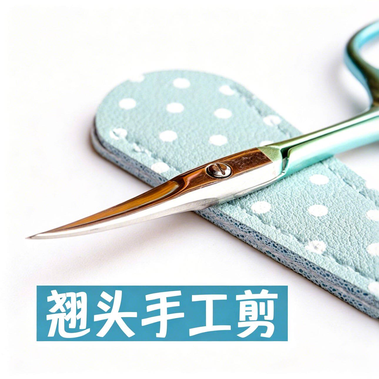 翘尖剪子皮套串珠刺绣线头剪手工十字绣裁缝小剪刀翘头弯剪弧形剪