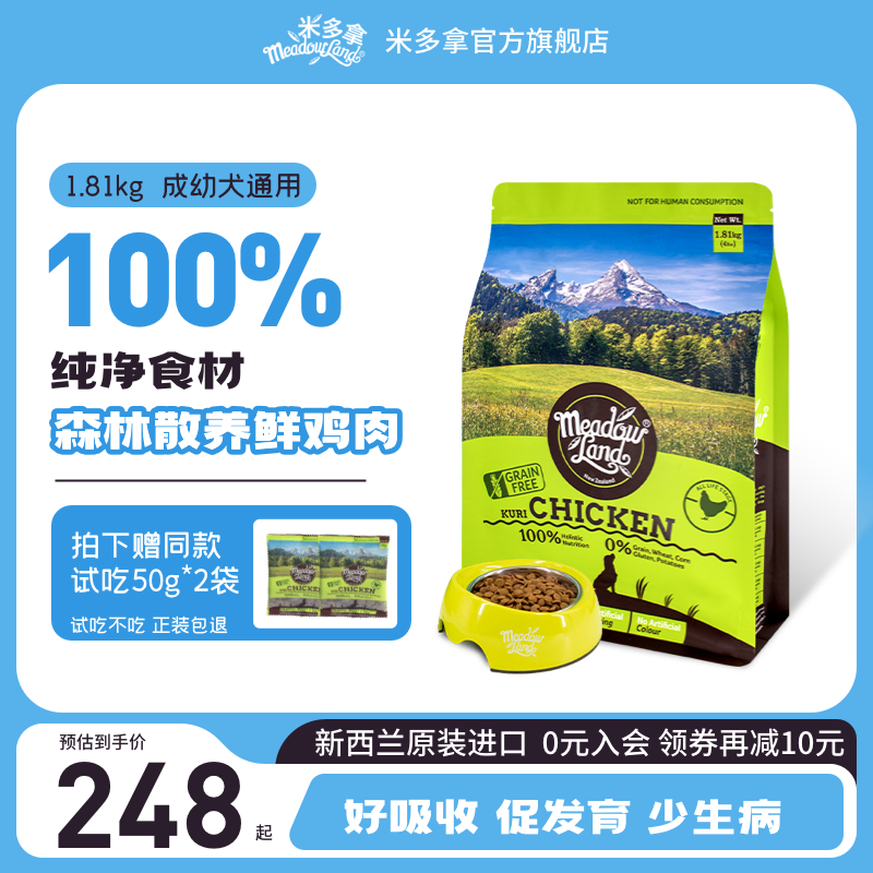 米多拿新西兰无谷无激素鸡肉狗粮