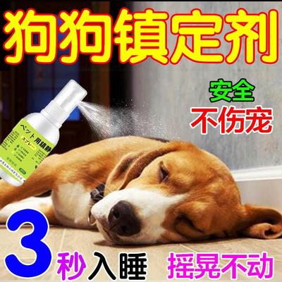 狗狗麻醉镇定剂快速睡眠一闻倒狗的晕药宠物犬猫咪安抚液睡觉喷雾