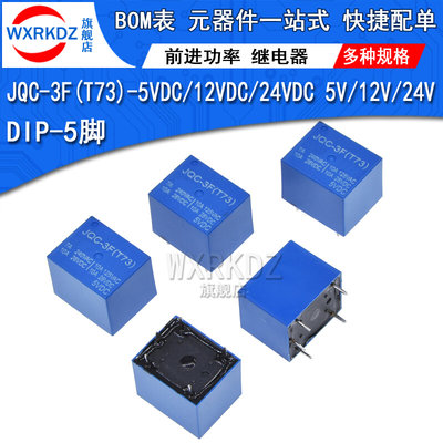 匀发继电器JQC-3F(T73)-5/12/24VDC 前进功率直插DIP5脚 DC5V 12V