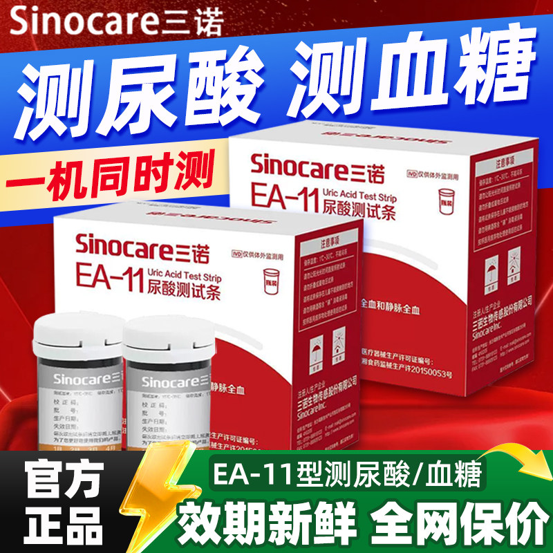 TG三诺EA-11血糖尿酸检测仪试纸家用痛风检测仪全自动尿酸血糖双