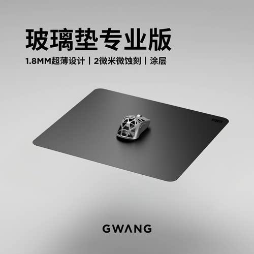 GWANG流明专业版全钢化微蚀刻全底胶电竞FPS专用高速玻璃鼠标垫薄