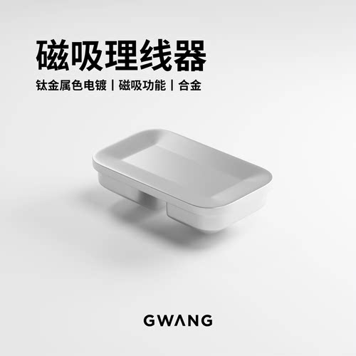 GWANG钛金属质感磁吸理线器