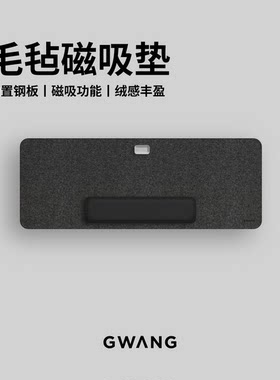 GWANG毛毡磁吸垫大尺寸可磁吸